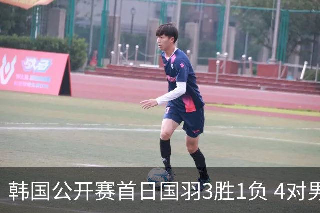 韩国公开赛首日国羽3胜1负 4对男双全部打满三局