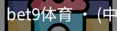 bet9体育